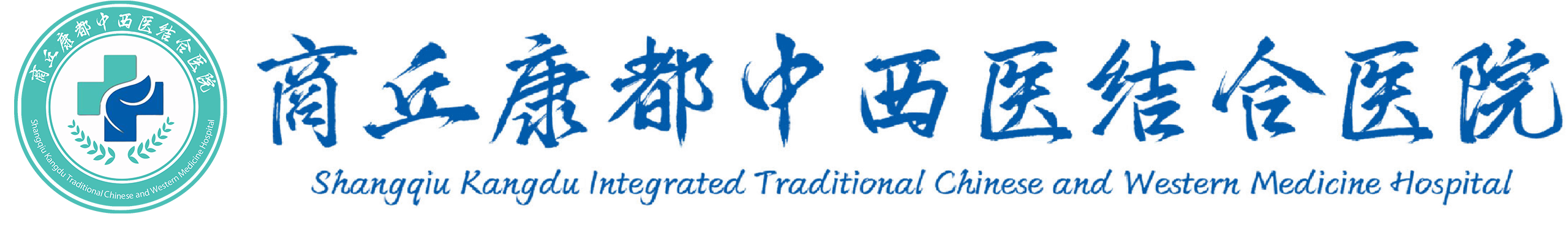 商丘康都中西医结合医院