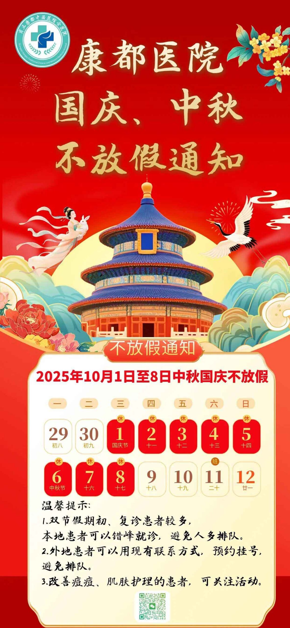 【国庆、中秋】商丘康都中西医结合医院不放假通知