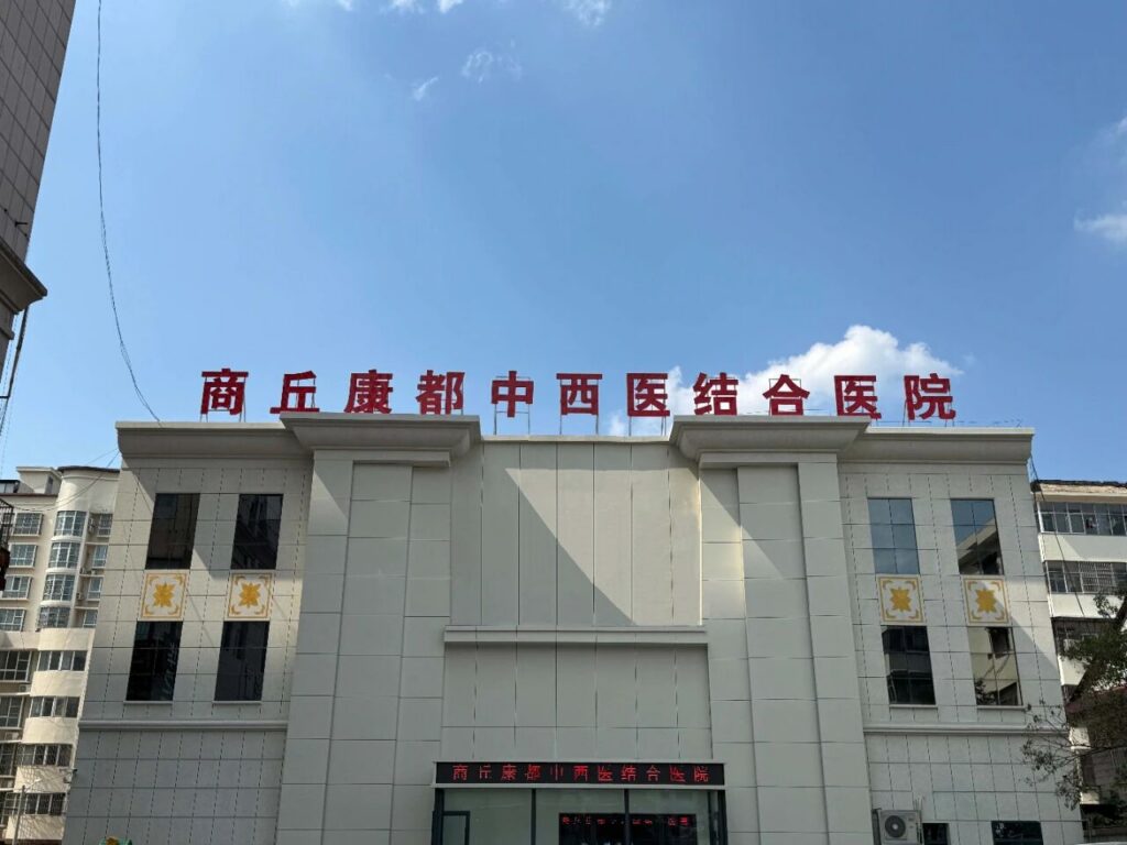 生命至上，防患未“燃”——商丘康都中西医结合医院举行消防应急演练