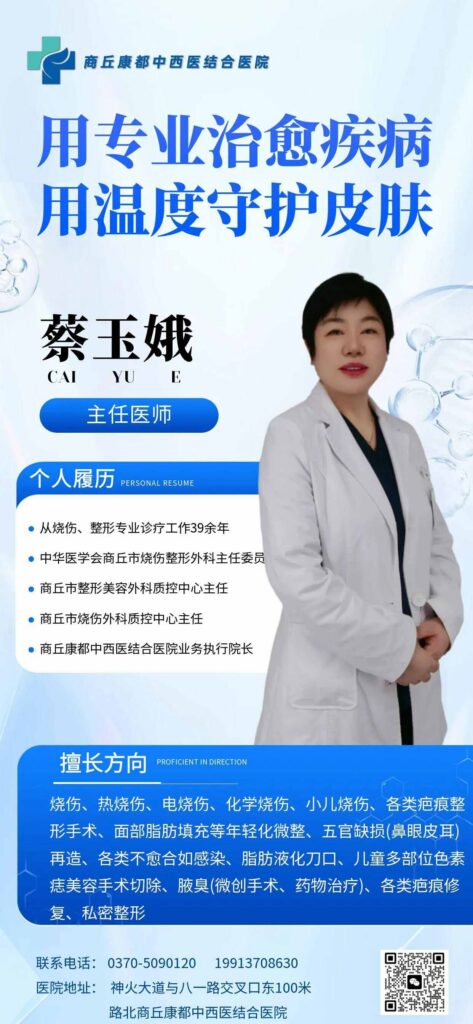 快讯 | 烧伤、整形科专家蔡玉娥主任医师将莅临商丘康都中西医结合医院任职！
