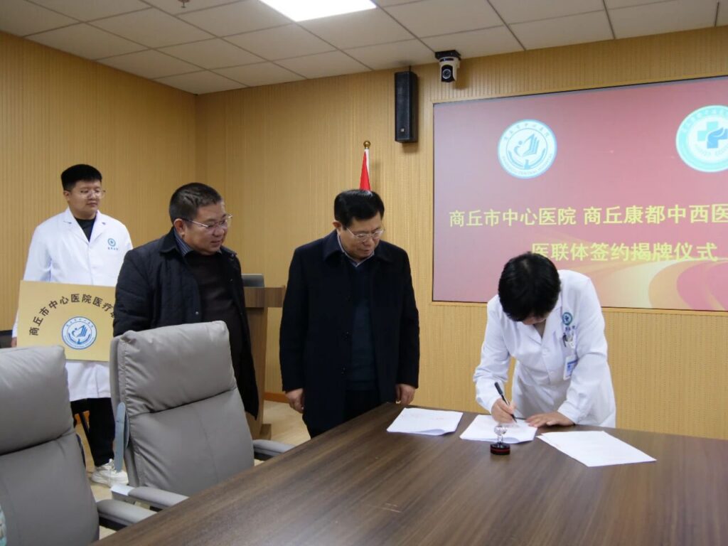 快讯 | 商丘市中心医院与商丘康都中西医结合医院成立医联体！