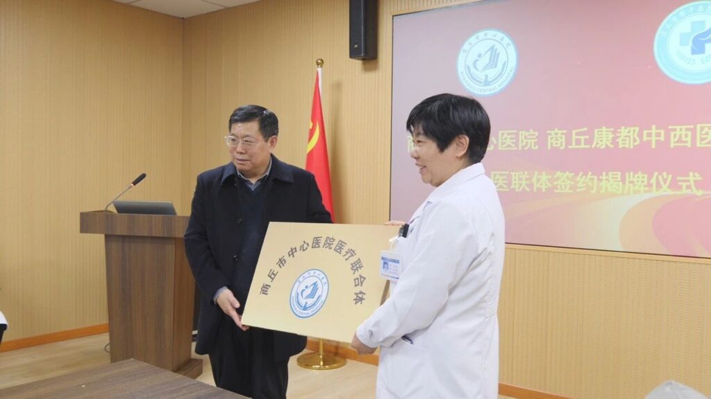 快讯 | 商丘市中心医院与商丘康都中西医结合医院成立医联体！