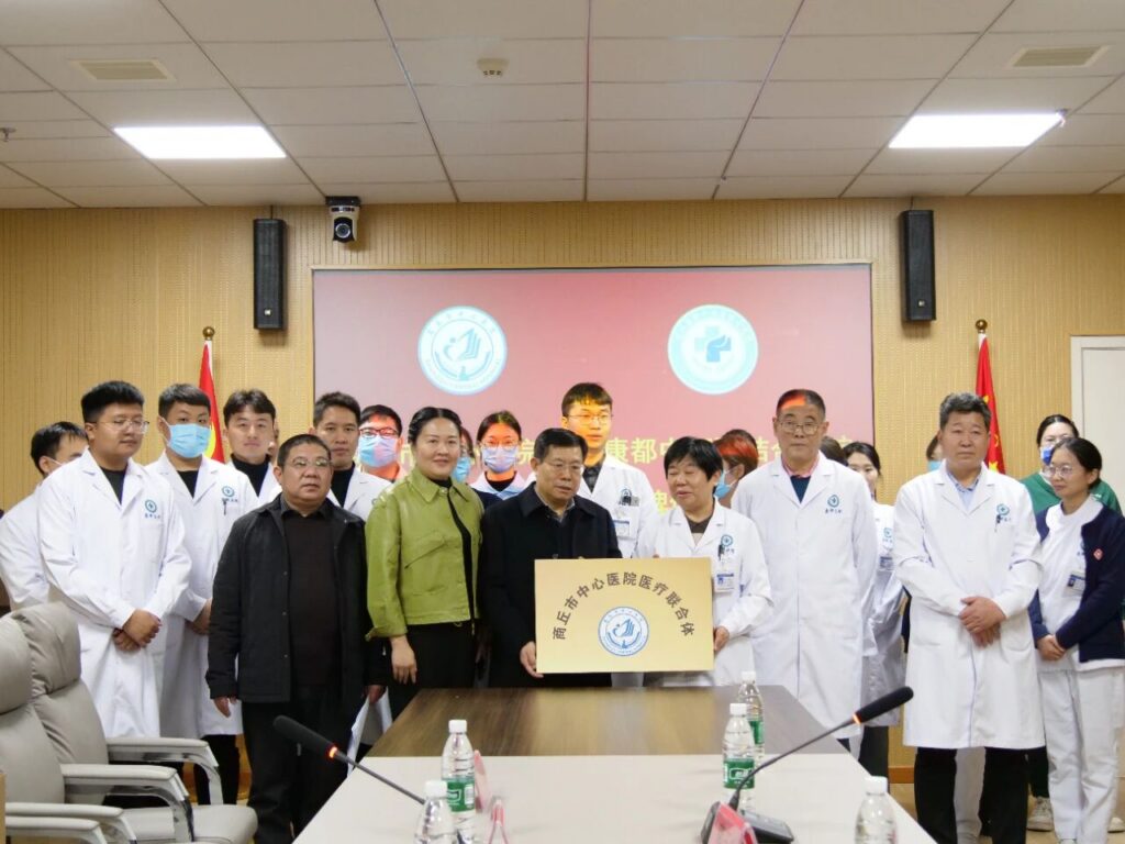 快讯 | 商丘市中心医院与商丘康都中西医结合医院成立医联体！