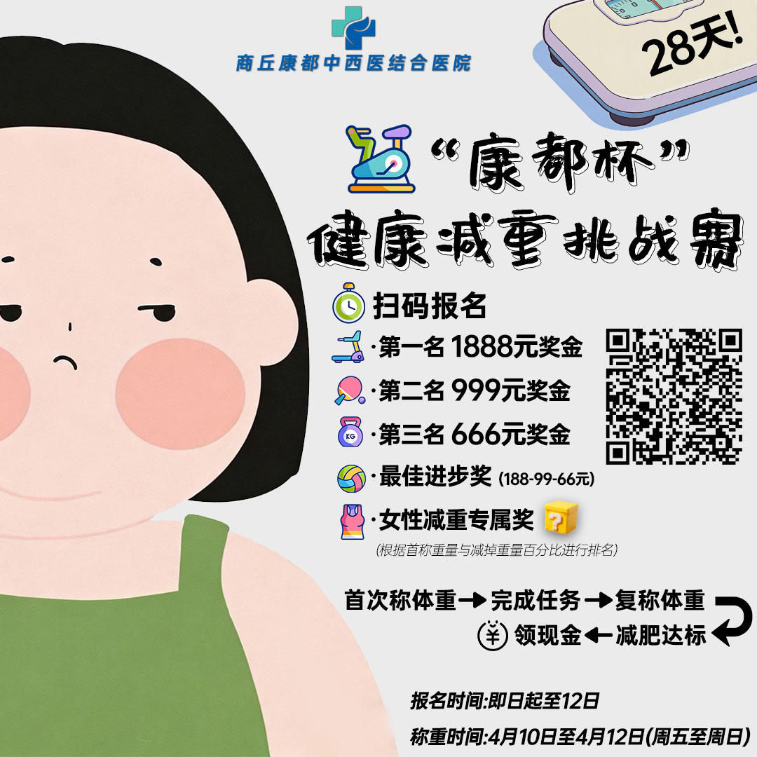 商丘“康都杯”减重大赛来袭！健康瘦下来，奖金抱回家