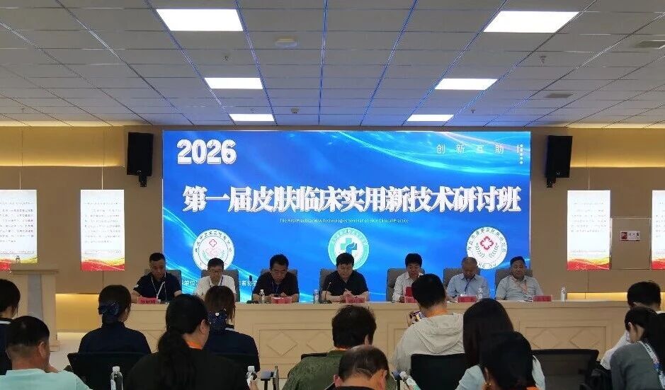 聚力学术深耕 赋能专科发展｜商丘康都中西医结合医院首届皮肤临床实用新技术研讨班圆满落幕