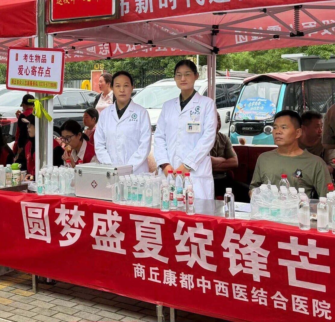 护航高考逐梦路 医者担当护芳华丨商丘康都中西医结合医院全力做好高考医疗爱心服务工作