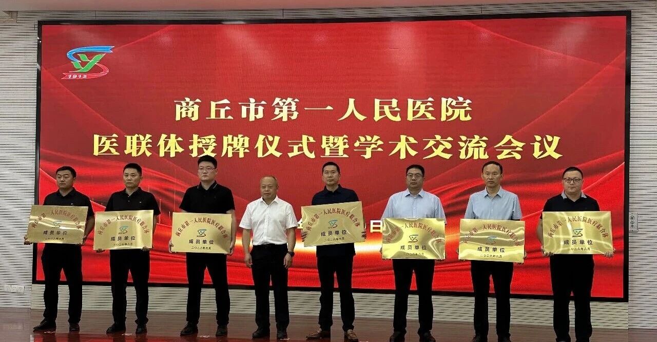 医联体共建启新程 同心护航群众健康 ——商丘康都中西医结合医院正式加入商丘市第一人民医院医联体