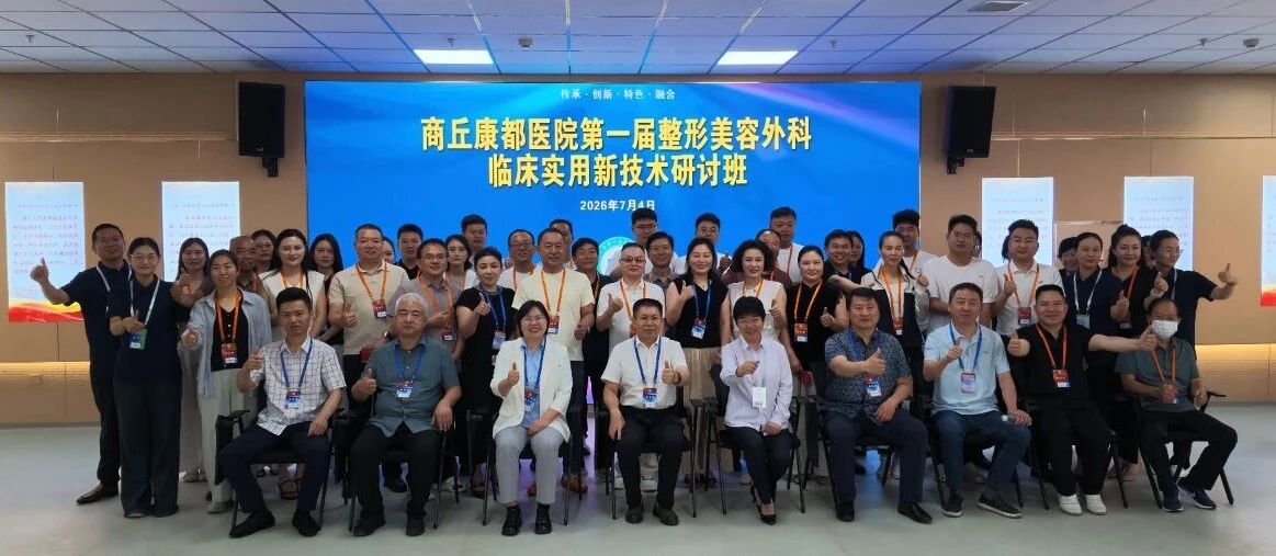 【医疗快讯】整形美容前沿技术与规范化诊疗学术研讨班顺利闭幕