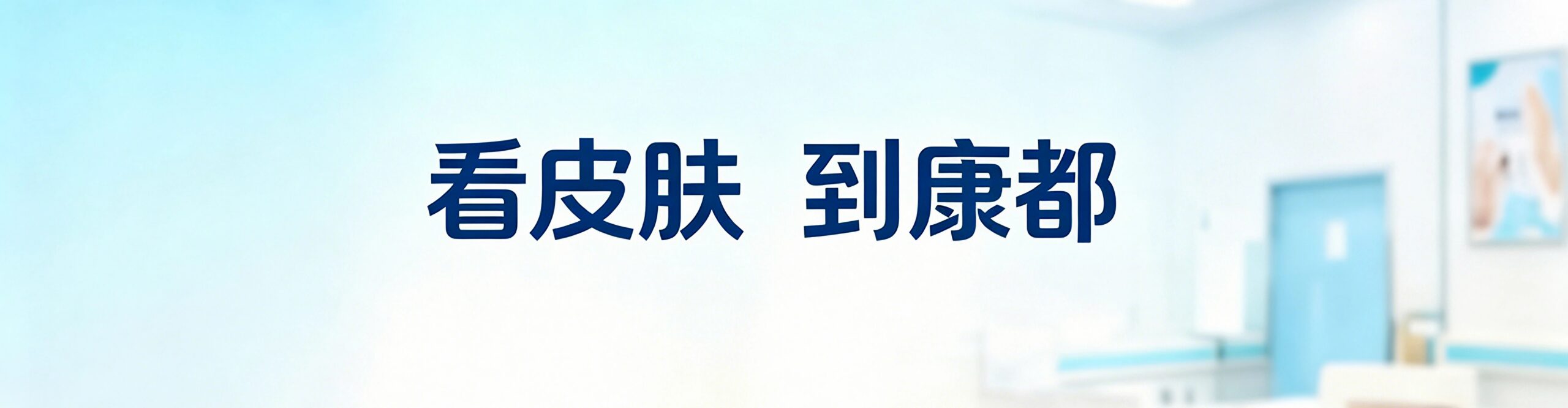 看皮肤 到康都